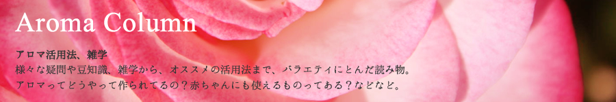 アロマの雑学、活用法