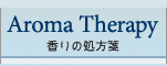 アロマテラピーについて