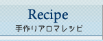 手作りアロマグッズ