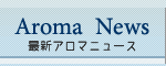 アロマ情報、ニュース