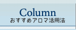 アロマの雑学、活用法