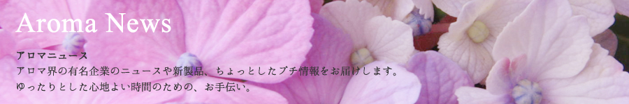 アロマニュース、アロマ関連情報