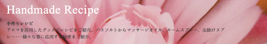 手作りアロマグッズのレシピ