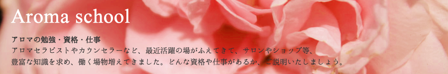 アロマの資格・仕事、アロマセラピストになるには?
