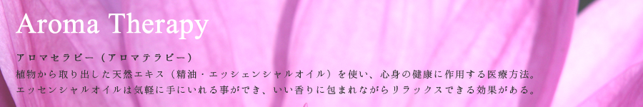 アロマセラピーについて